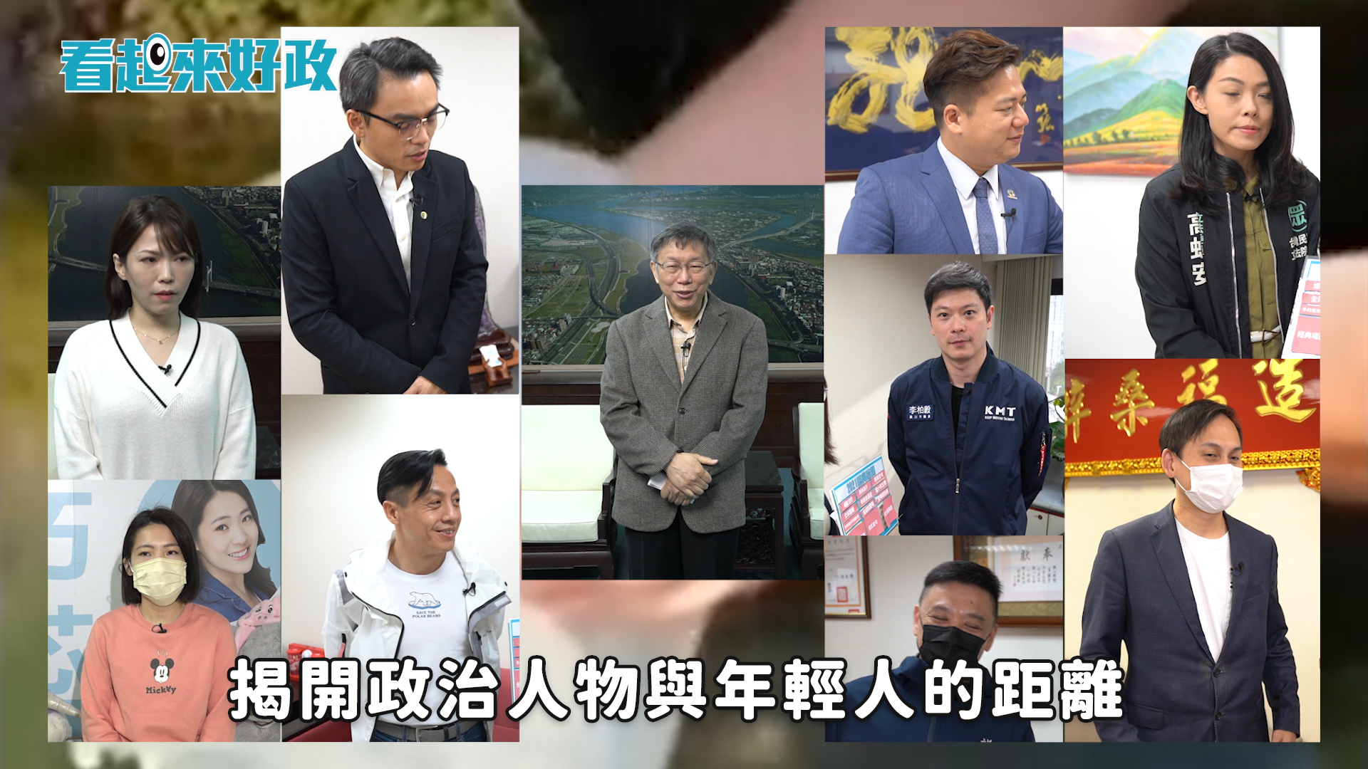 【有影】政壇紅人來拜年!回顧經典迷因…柯文哲大跳「站在雲林」重現砸病歷!|看起來好政 80 2 11