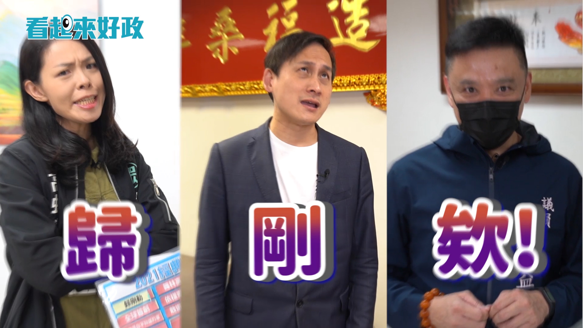【有影】政壇紅人來拜年!回顧經典迷因…柯文哲大跳「站在雲林」重現砸病歷!|看起來好政 83 播帶.00 04 59 29.Still001