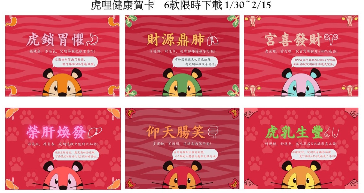 世界癌症日/台灣抗癌基金會推虎哩健康賀卡 倡減少「3G」 2 012906