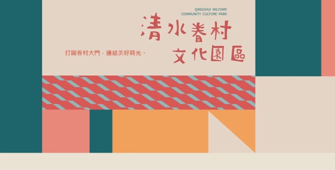 清水眷村文化園區精彩迎虎年 邀請大家2/4-6開春來走「村」