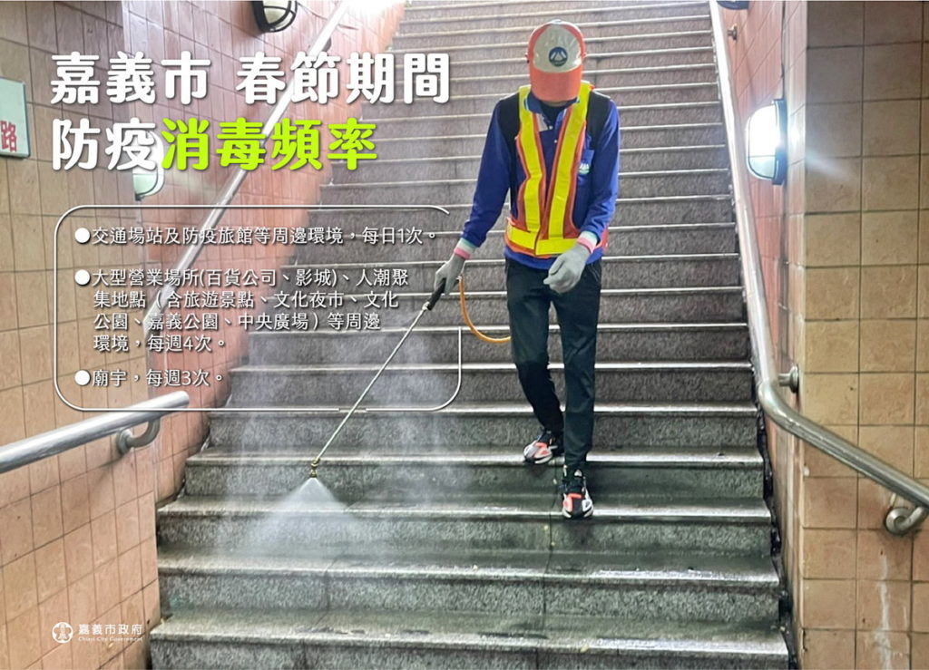 嘉義市春節期間加強消毒頻率