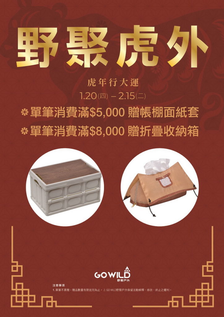 GO WILD野聚虎外 虎年行大運 滿額贈好禮活動