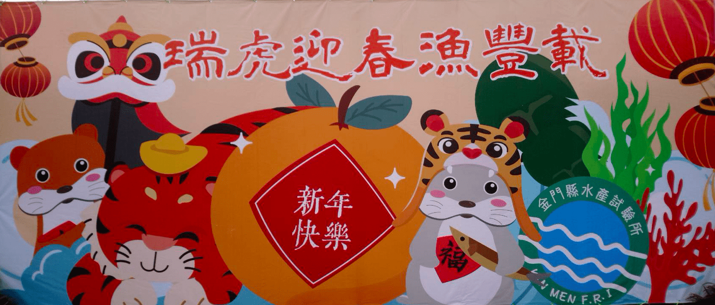 瑞虎迎春~水試所走春趣