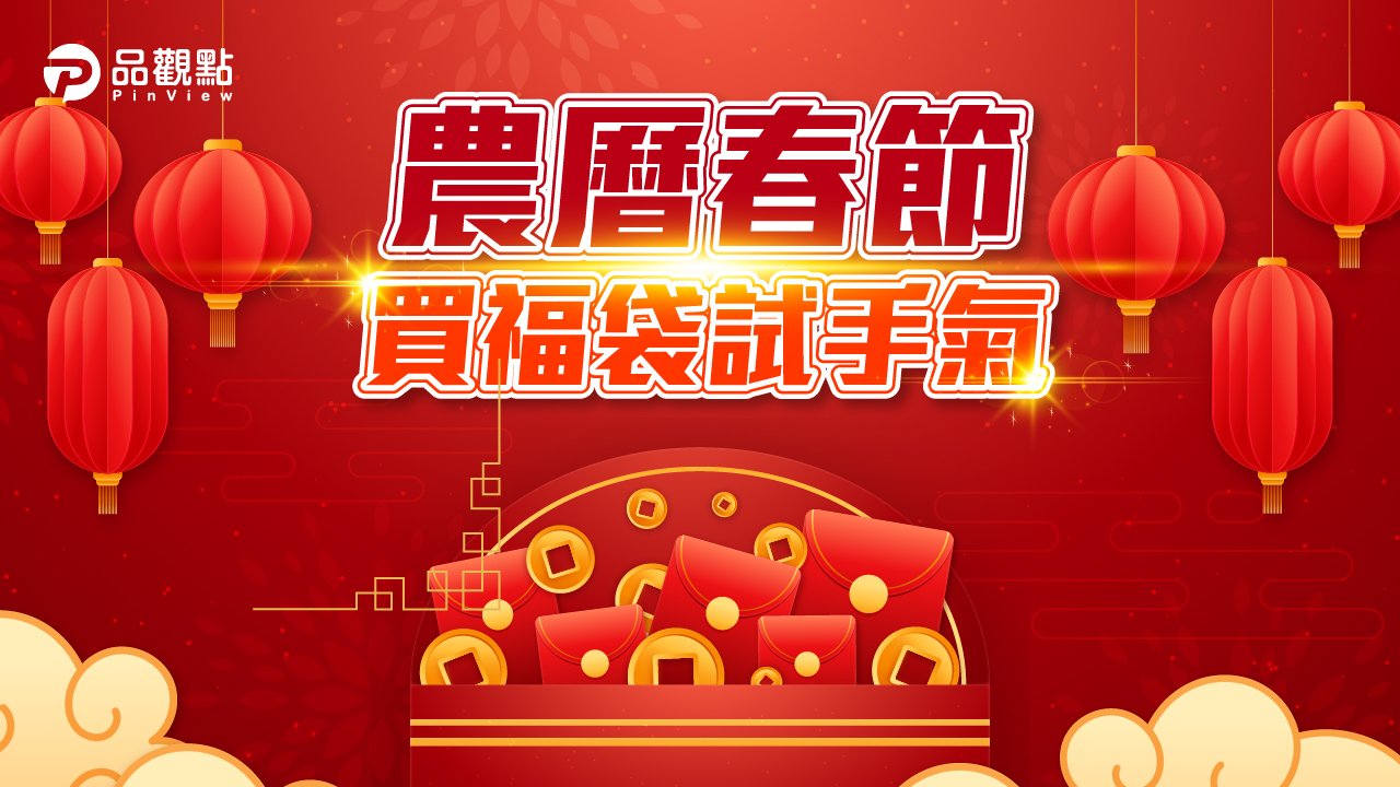 品觀點|虎哩發大財 各大通路推出限量福袋|消費