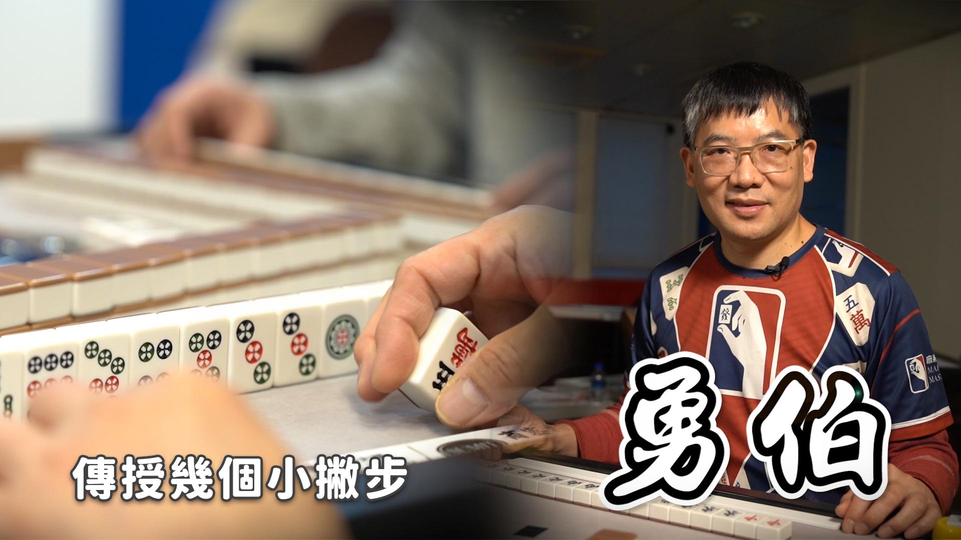 【有影】麻將新手必學!讓你初一贏到初五…冠軍傳授5招實戰技巧 49 第二章