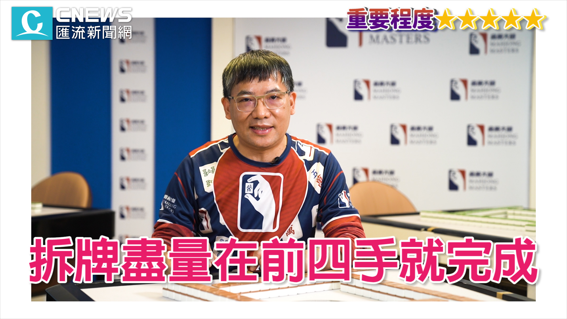 【有影】麻將新手必學!讓你初一贏到初五…冠軍傳授5招實戰技巧 50 拆牌