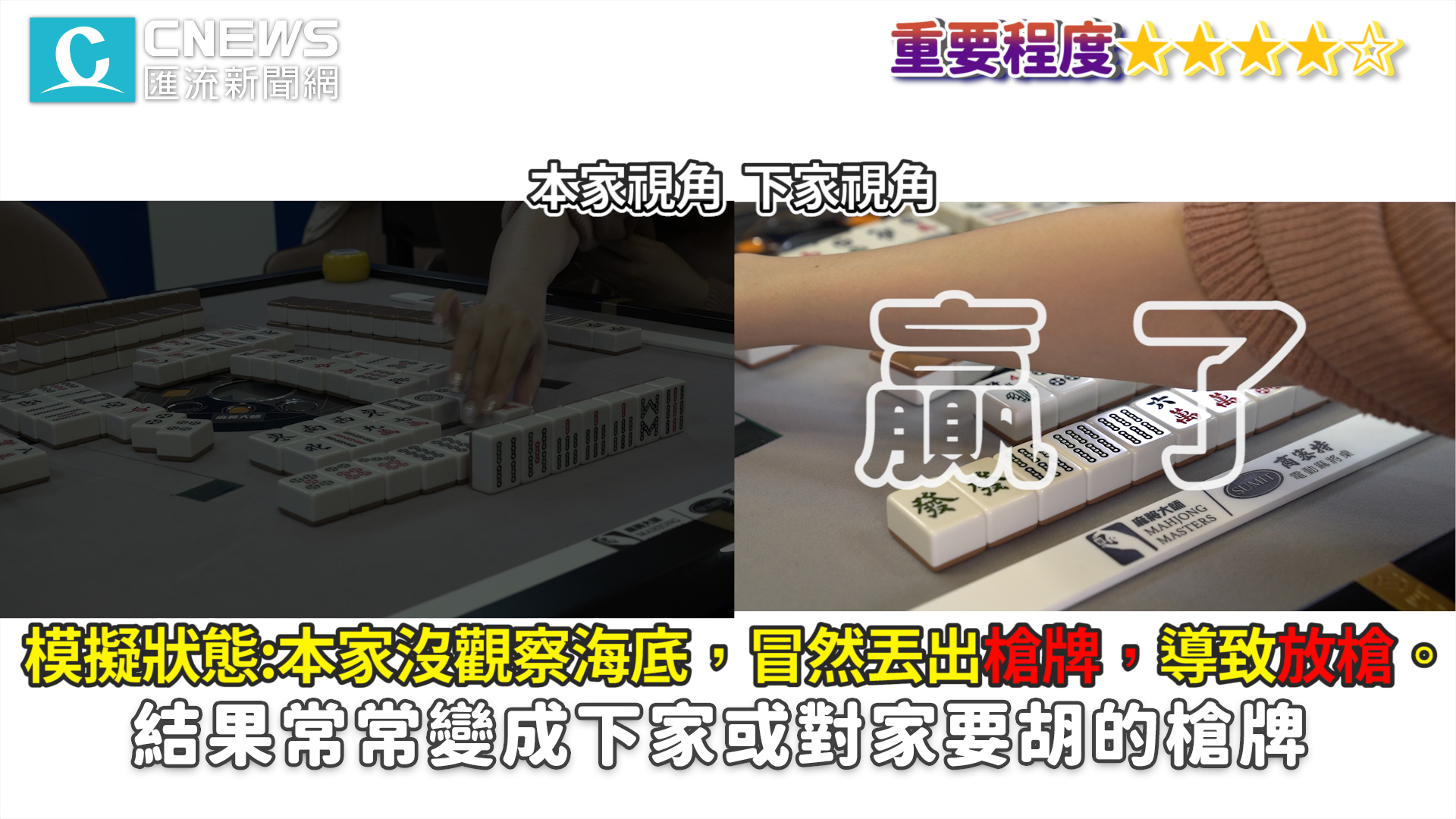 【有影】麻將新手必學!讓你初一贏到初五…冠軍傳授5招實戰技巧 51 摔車
