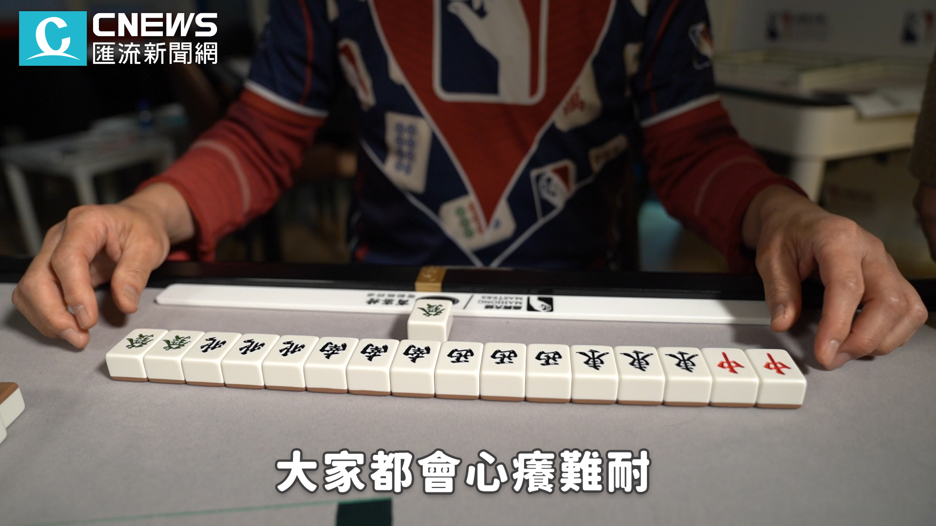 【有影】麻將新手必學!讓你初一贏到初五…冠軍傳授5招實戰技巧 54 大四喜