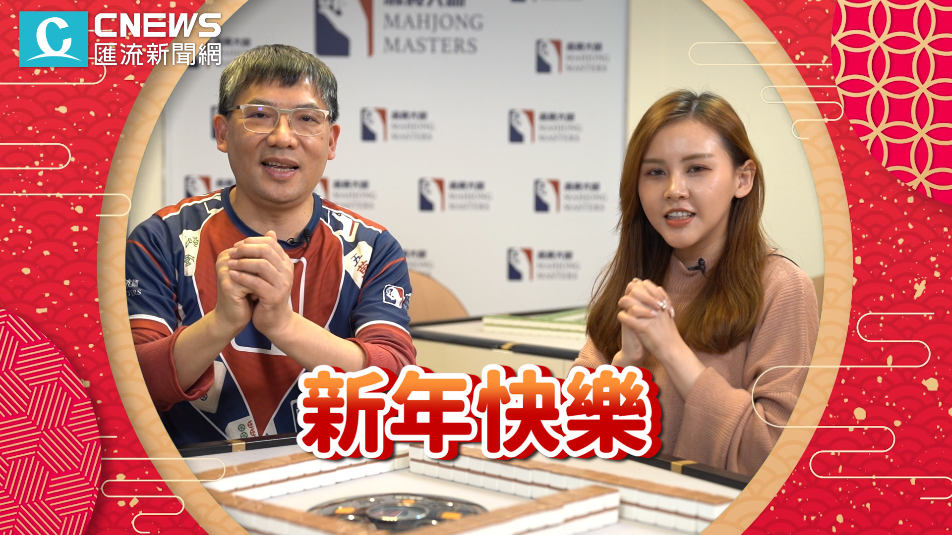 【有影】麻將新手必學!讓你初一贏到初五…冠軍傳授5招實戰技巧 56 新年快樂