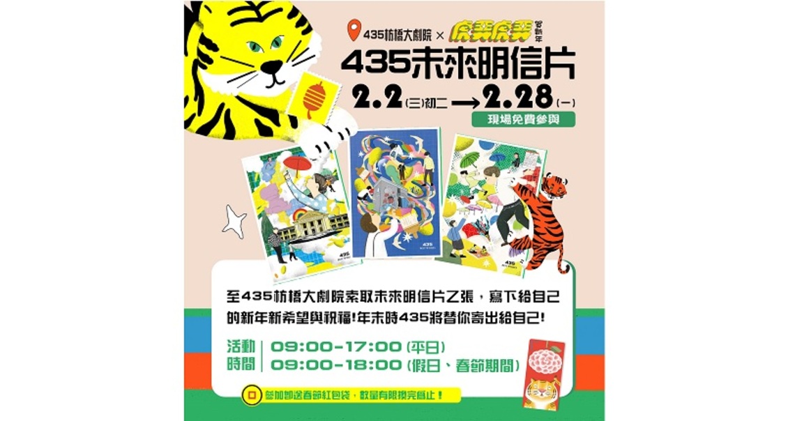435未來明信片 虎你整年好運氣!