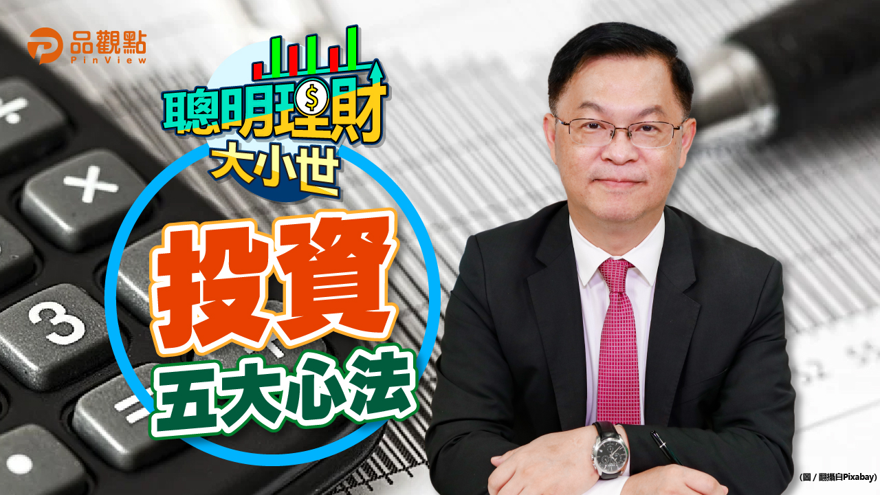 品觀點｜股市新手五大觀念 新年新氣象投資更從容｜股市
