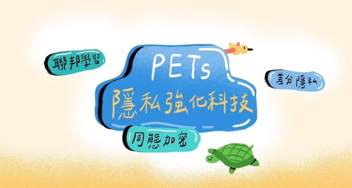 國研院國網中心打造PETs環境 協助面對大數據時代下隱私權的挑戰