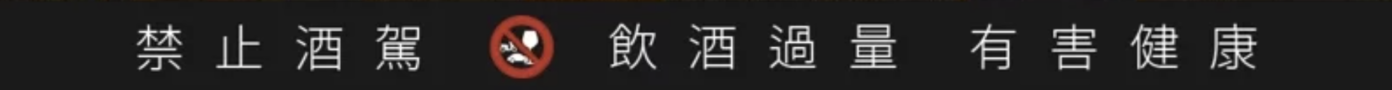 禁止酒駕-飲酒過量有礙健康
