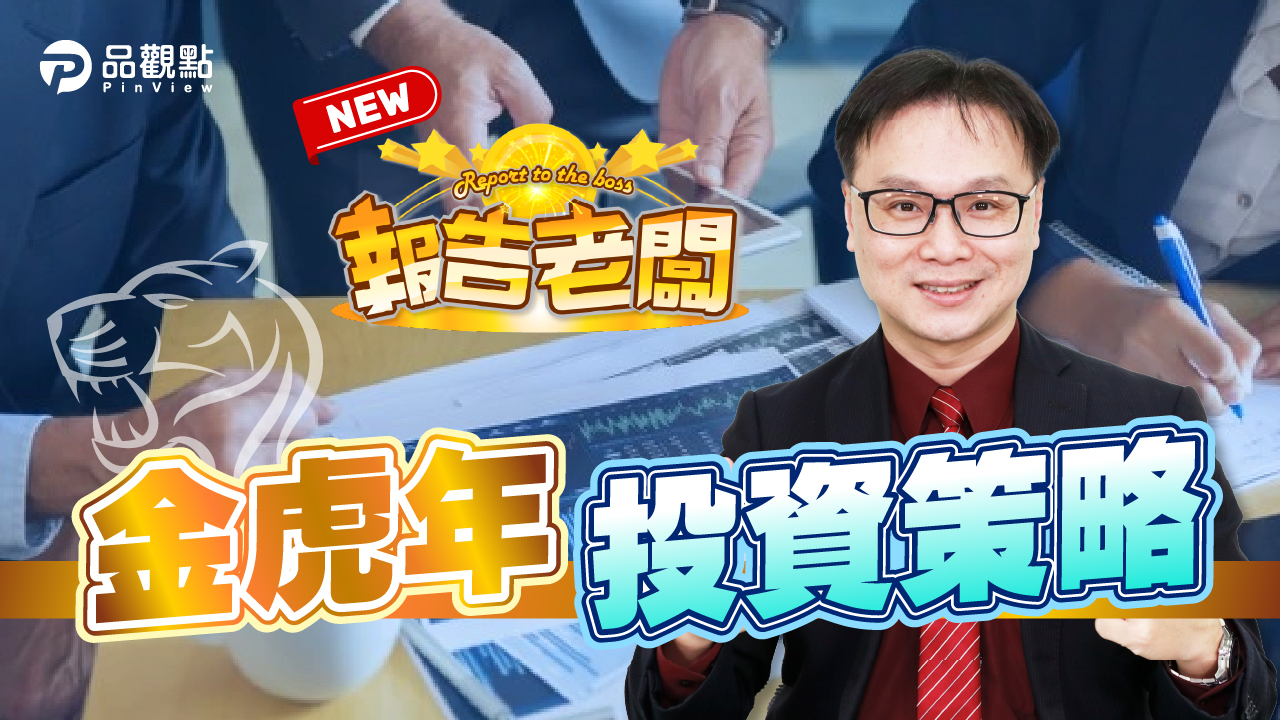 品觀點｜高科技、金融股、高股息 三方向大發利市｜股市