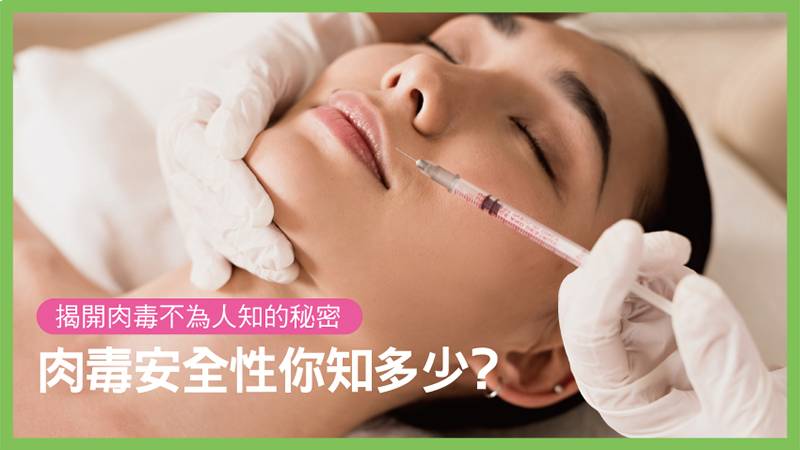 肉毒安全性你知多少? 揭開肉毒不為人知的秘密
