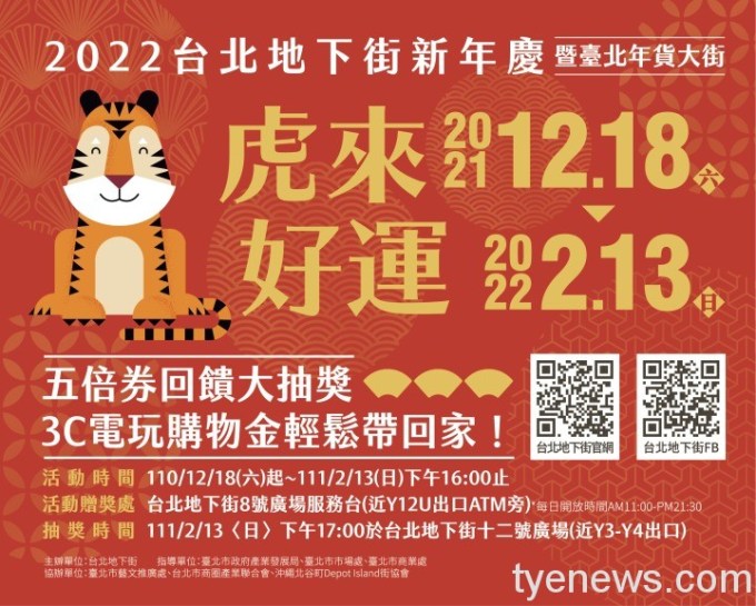 新年慶暨年貨大街活動到2月13日止，期間憑當日消費500元發票即可兌換摸彩券，買越多中獎機率越高。圖：台北地下街提供