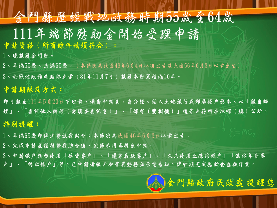 金門縣歷經戰地政務時期五十五歲至六十四歲111年端節慰助金,自即日起於本縣各鄉鎮公所民政課受理申請