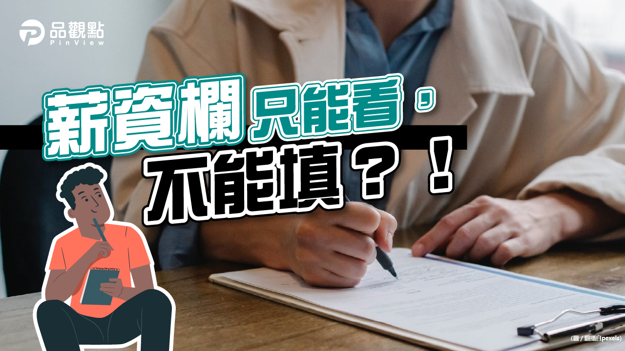 品觀點│面試薪資欄填好填滿 人資一句話「網友怒了」│生活
