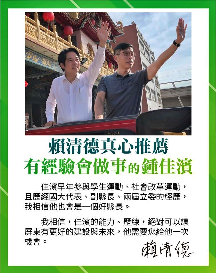 屏東綠初選激戰!賴清德出手 推薦鍾佳濱 力抗潘孟安 54 屏東初選激戰!賴清德出手 推薦鍾佳濱 力抗潘孟安