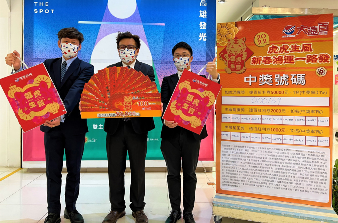 高雄大遠百 虎年福袋大獎得主出爐
