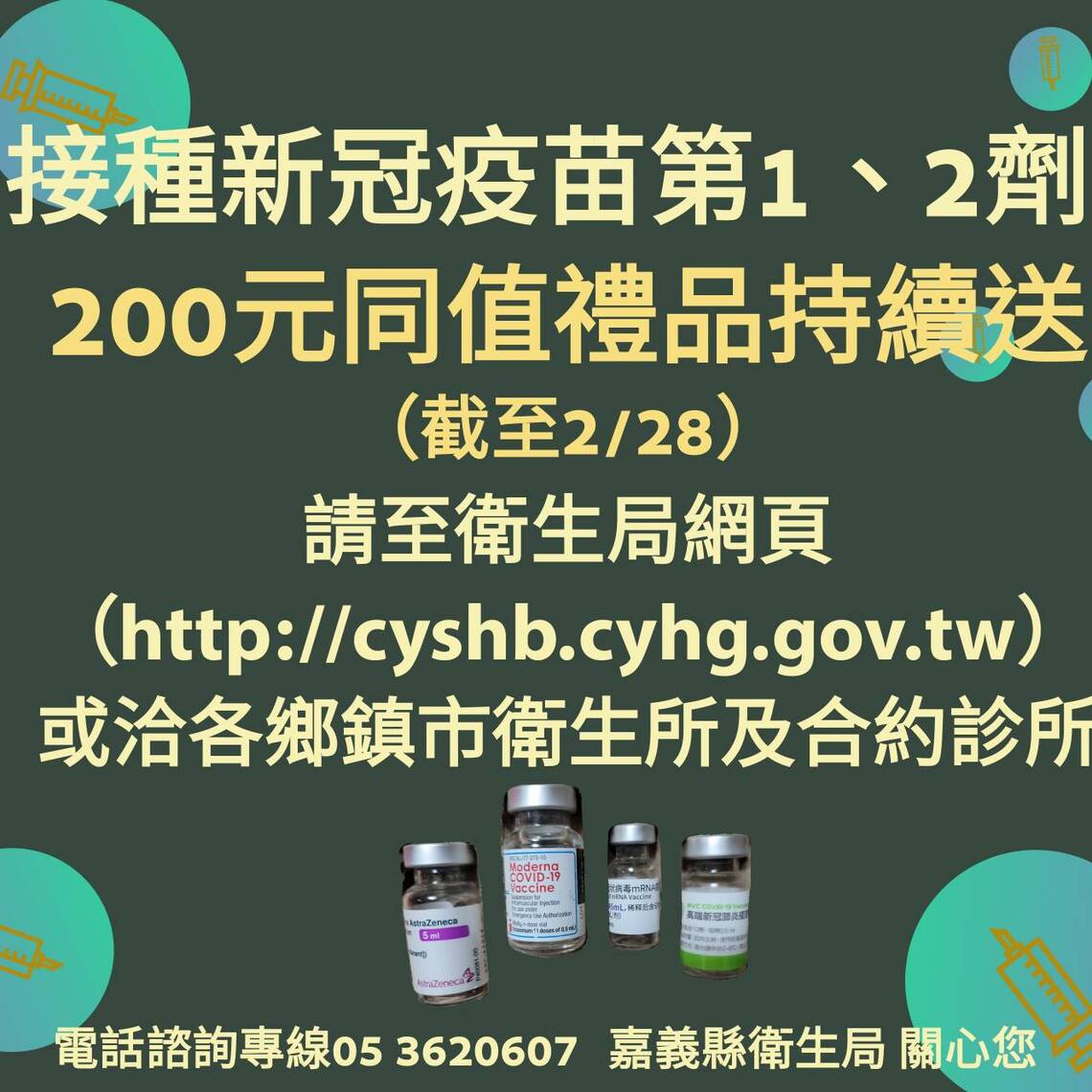嘉義縣新冠疫苗1、2劑隨到隨打 200元好禮持續送