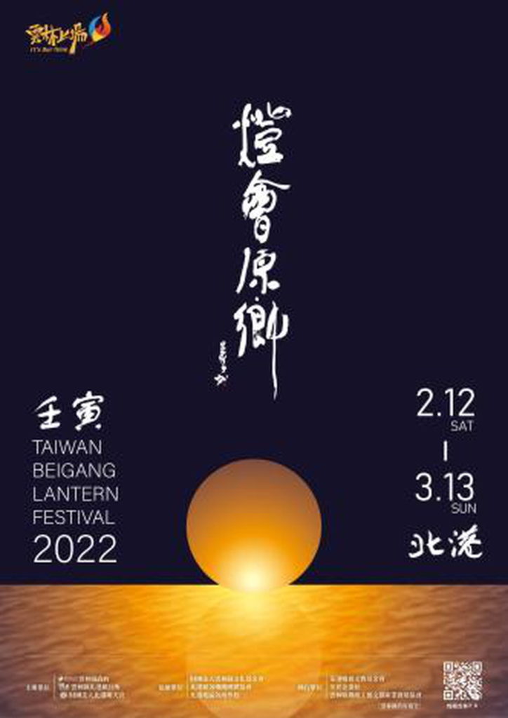 「2022北港燈會原鄉─相癒北港,希望嫣然」今年主視覺設計意象為海上守護神─媽祖聖光