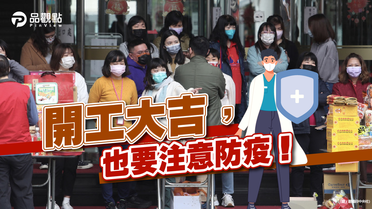 品觀點│開工防疫！要落實分艙、分流，避免群聚！│生活