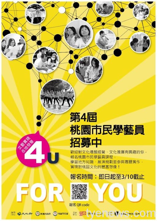 20220208134257 第四屆桃園市民學藝員招募中,即日起至3/10截止,歡迎加入桃園市民學藝員的行列,為桃園點亮城市品牌!