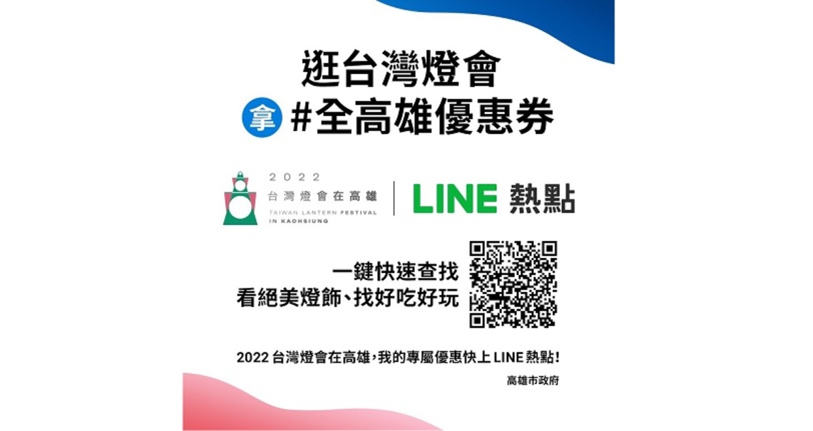 高市府攜手LINE熱點   台灣燈會吃喝玩樂優惠全攻略