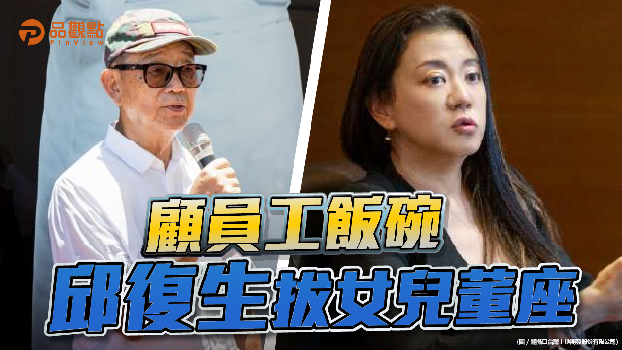 品觀點 | 台開重訊澄清,拔董是因為邱于芸拒發員工薪資 | 產經