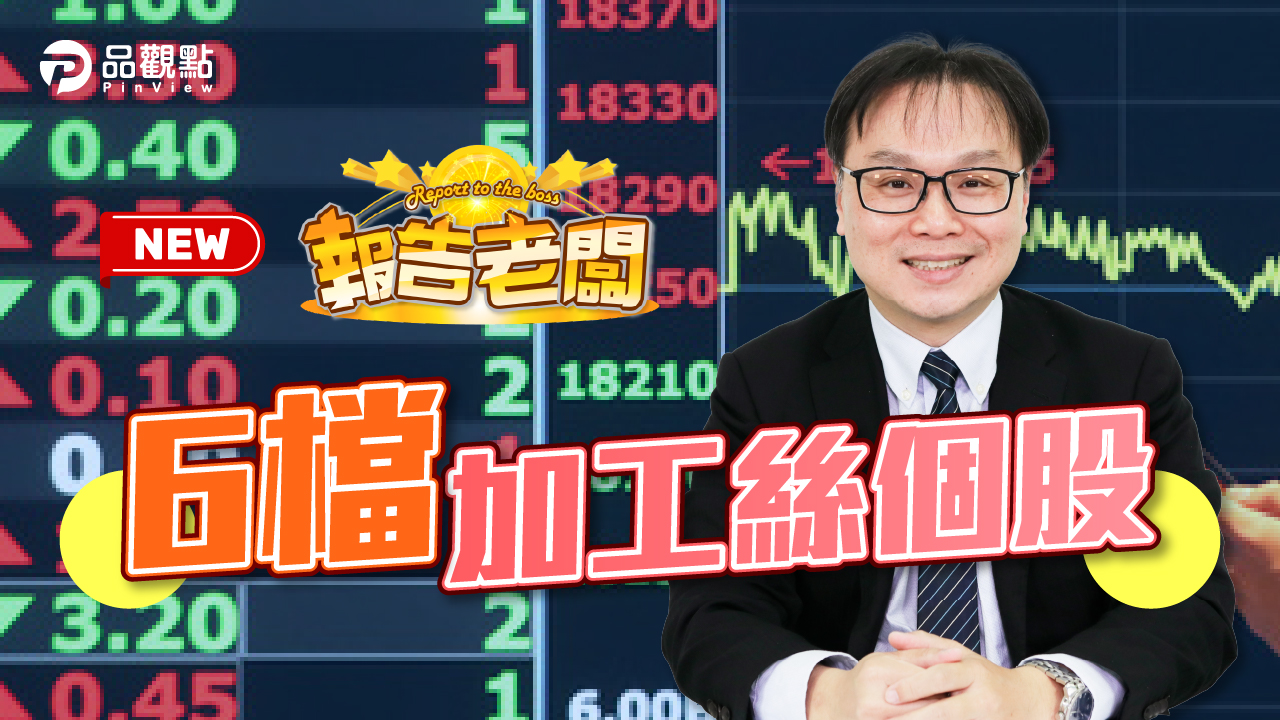 品觀點|加工絲淡季不淡 外資衝長線布局|股市