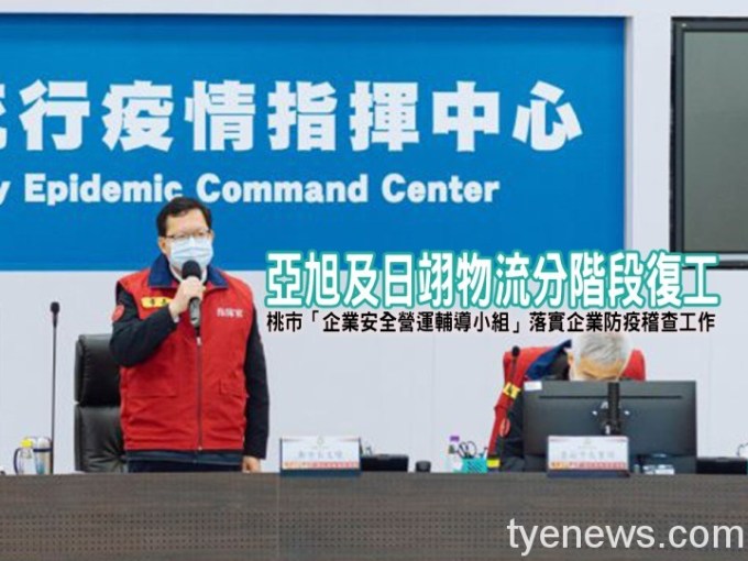 桃市疫情傳播鏈逐漸收斂 亞旭及日翊物流分階段復工 8 20220209152601381