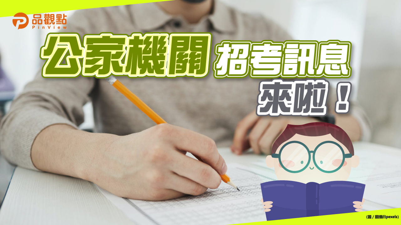 品觀點│年後換工作看過來！！ 環保局招考180名儲備環保稽查員！│生活