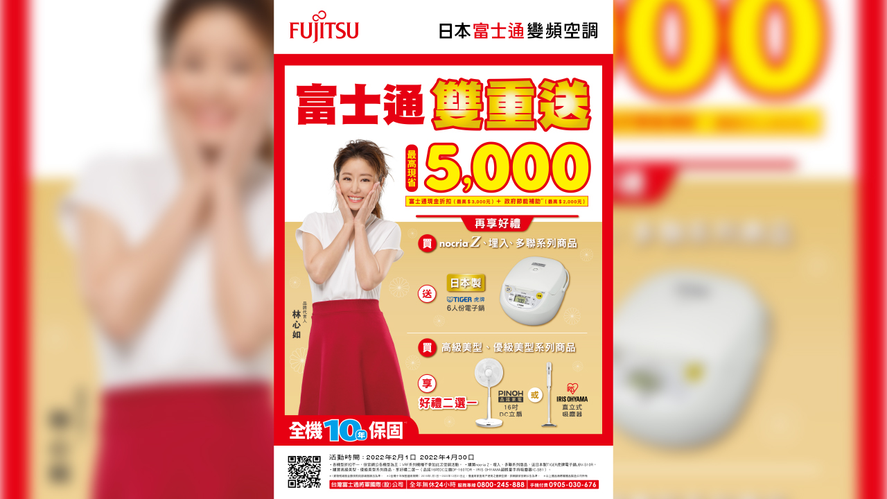 【廣編】日本富士通空調雙重送,全機10年保固好品質,享現金折扣再送好禮!|消費