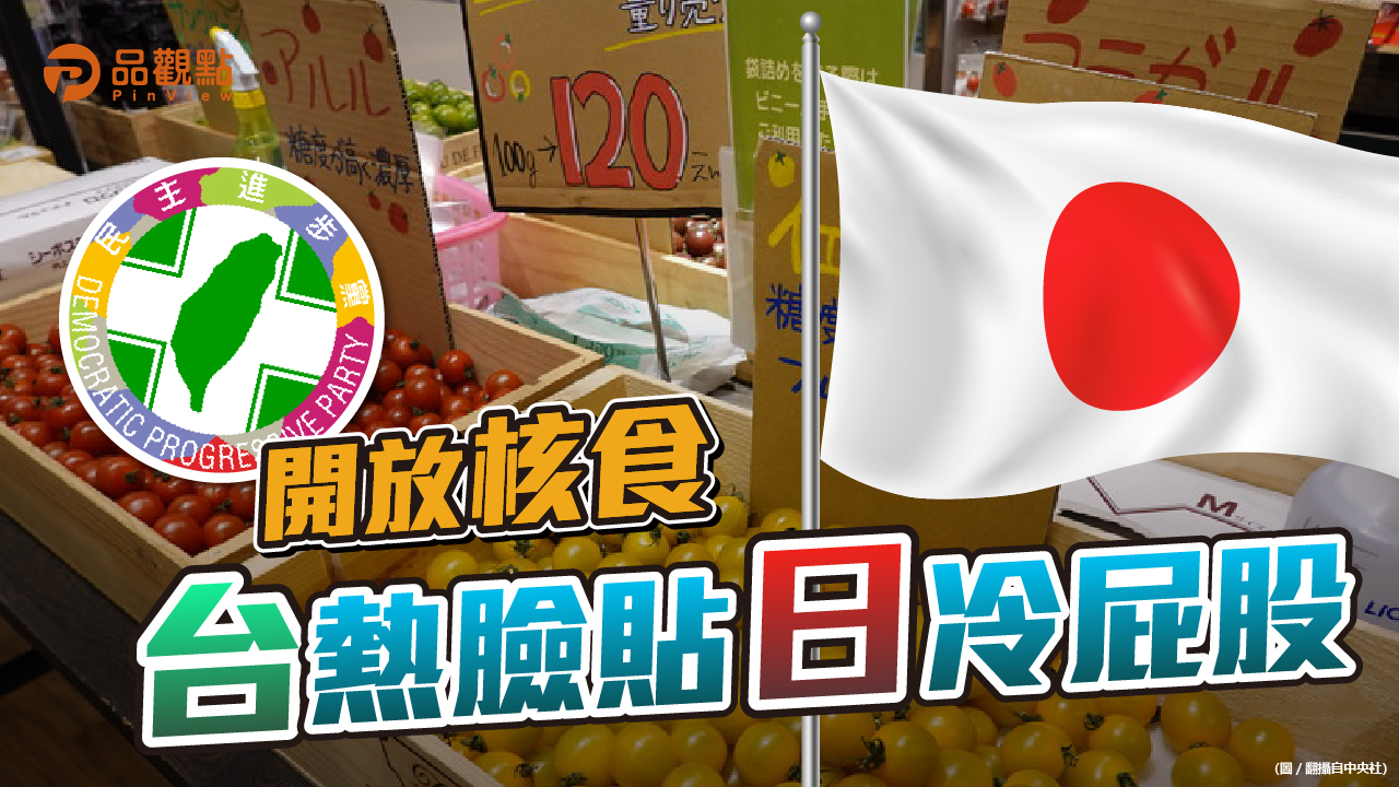 品觀點 | 日本政府反應冷淡 打臉「吃核食 進CPTPP」 | 政治