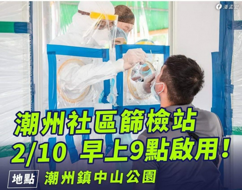 潮州鎮診所出現確診個案 屏縣府緊急開設社區篩檢站