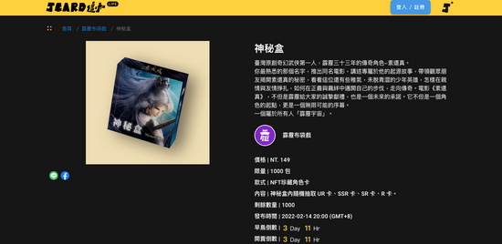 數位紀念品走進日常生活！威秀影城與Jcard共同發放電影《素還真》NFT神秘盒
