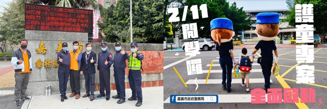開學囉~ 嘉義市政府警察局護童專案全面啟動