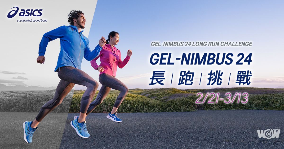 《看裝備》ASICS發佈新款緩震跑鞋 長跑挑戰報名倒數