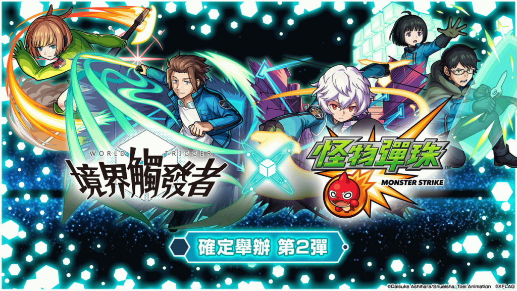 《怪物彈珠》X《境界觸發者》第二彈合作活動即將於2月12日1200開跑!