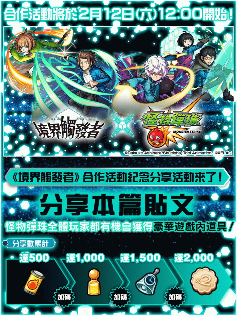《怪物彈珠》×《境界觸發者》合作紀念Facebook分享活動