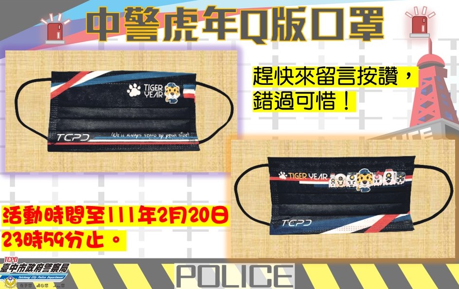 ▲「中警虎年Q版口罩」! 快來留言帶我走 (圖/台中市警察局 提供)