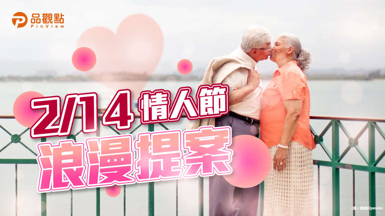 品觀點|情侶不能少的儀式感 情人節期間限定|消費