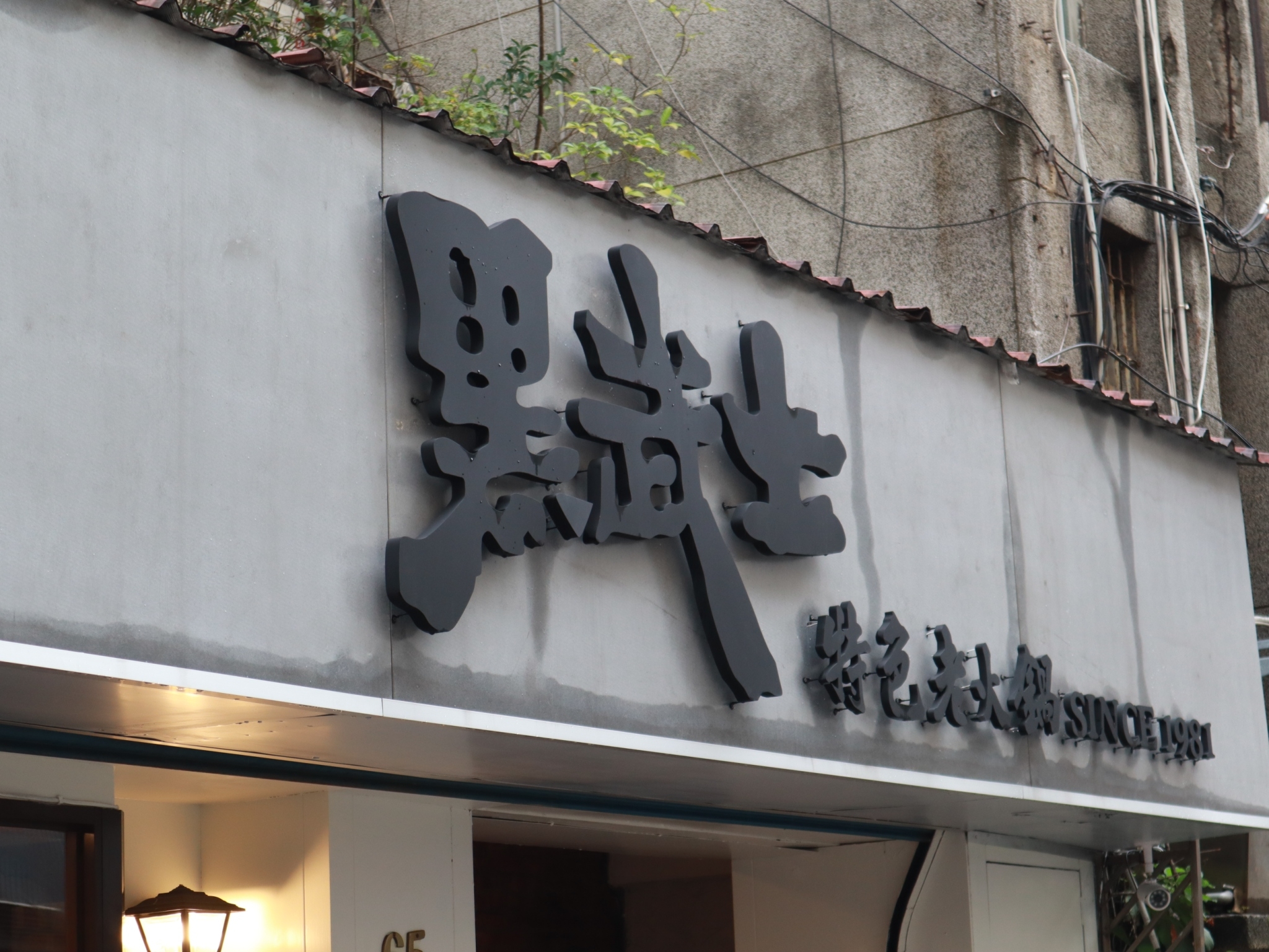 【有影】阿妹、王菲都是座上賓!燒烤職人接手老字號麻辣鍋品牌 40年經典靠和牛持續飄香 52 燒烤職人接手老字號麻辣鍋品牌 40年經典靠和牛持續飄香
