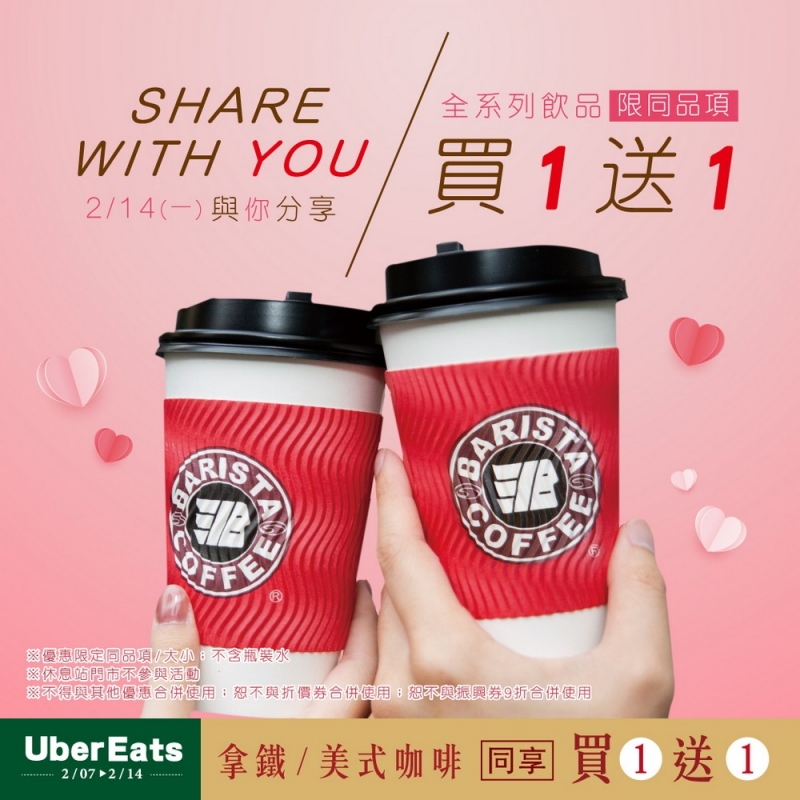 情人節西雅圖極品咖啡推出【飲品買一送一】優惠