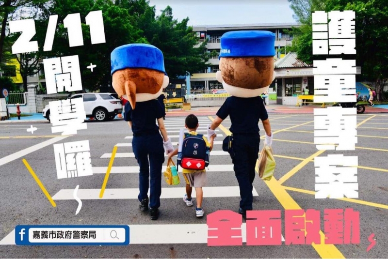 嘉義市政府警察局開學首日護童專案全面啟動