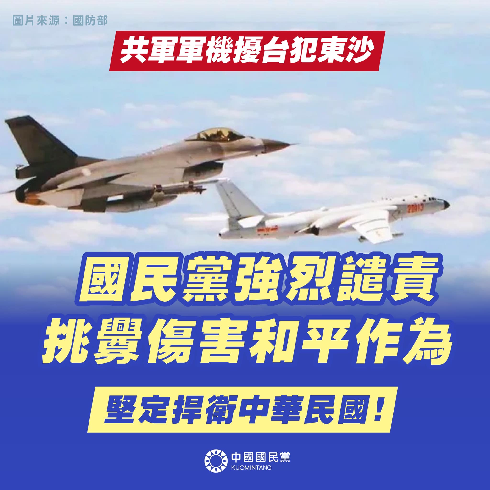 國民黨也不忍了!要求中共停止挑釁中華民國 58 國民黨今(13)日喊話對岸,停止挑釁中華民國行為,並強力譴責運用武力脅迫方式傷害中華民國主權的舉動。