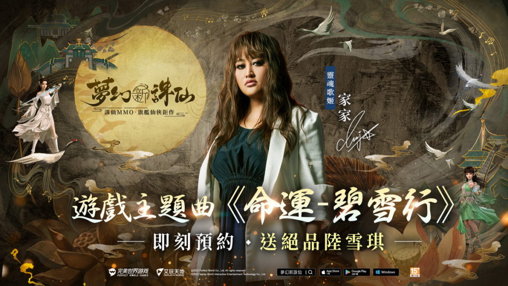 「靈魂歌姬－家家」獻聲演唱《夢幻新誅仙》遊戲主題曲《命運－碧雪行》首度公開