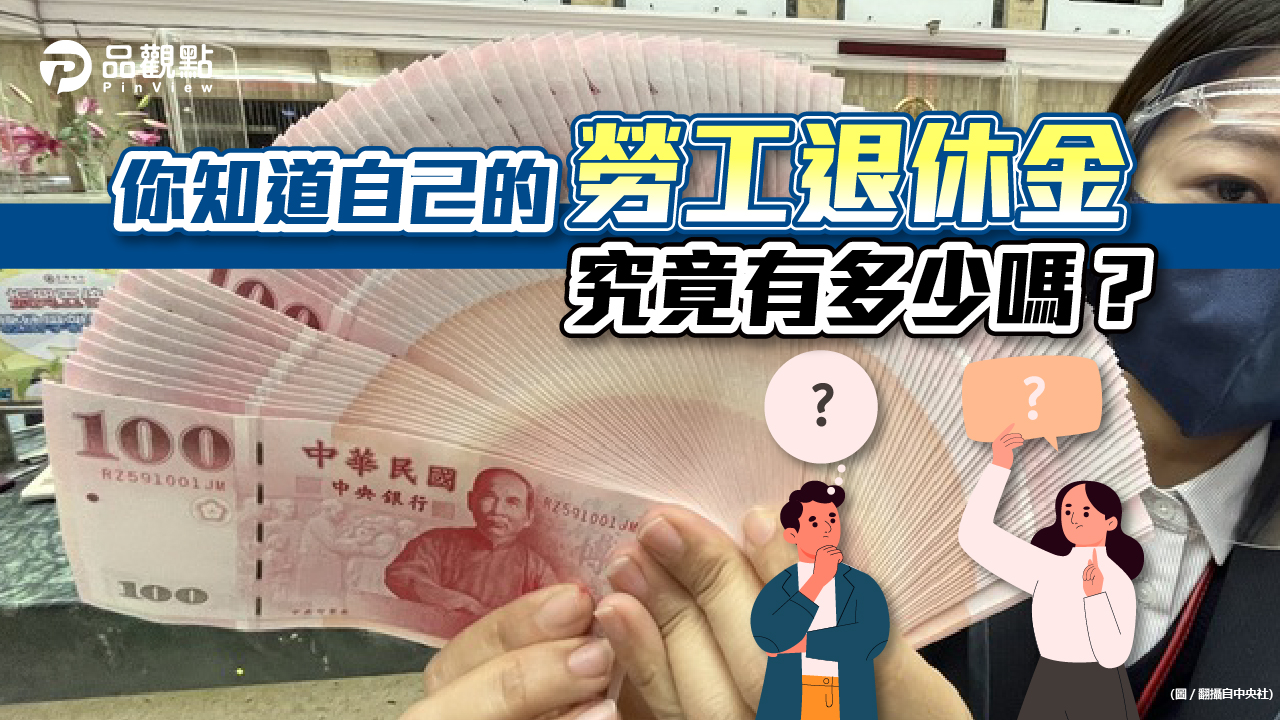 品觀點│工作3年多「退休金25萬」！所有人驚呆：太誇張了│生活