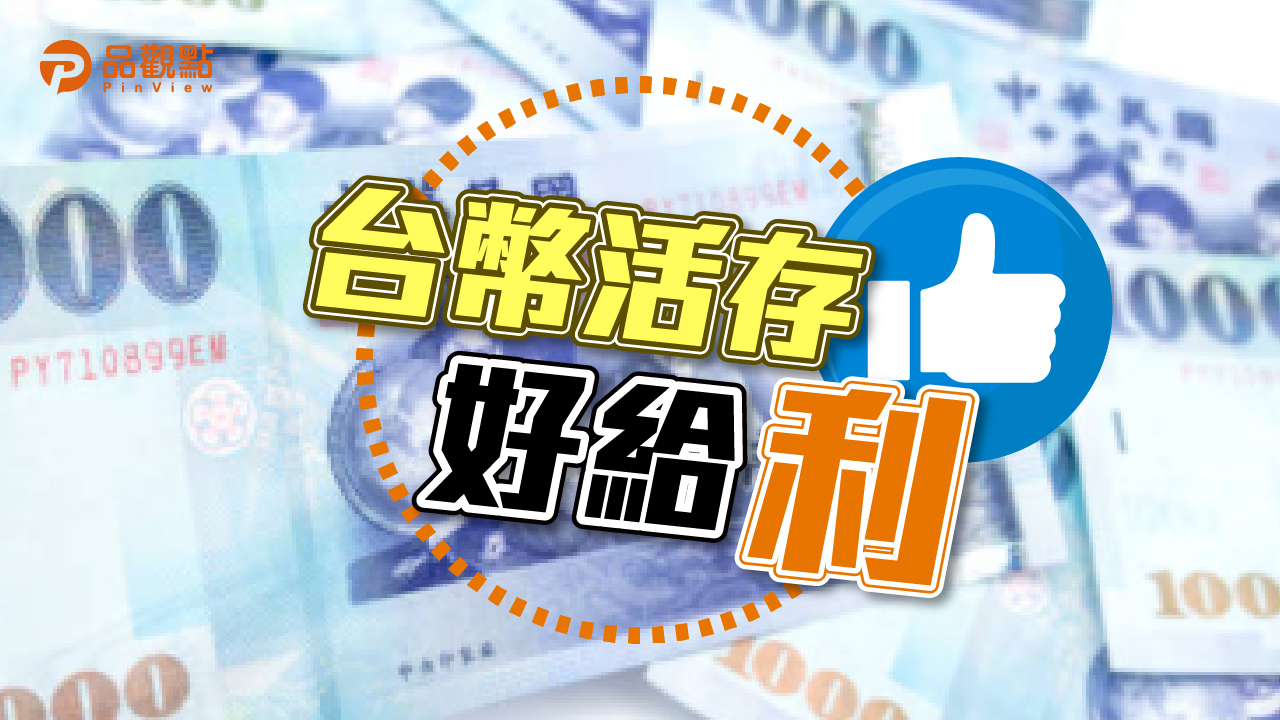 品觀點|年終不多沒關係 逐高利而存CP值高|產經